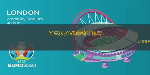 圣克拉拉VS葡萄牙體育