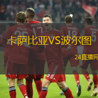 卡薩比亞VS波爾圖