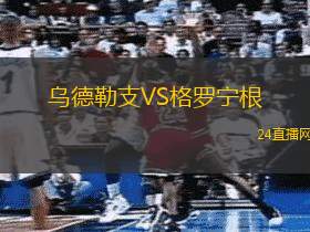 烏德勒支VS格羅寧根