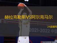 赫拉克勒斯VS阿爾克馬爾