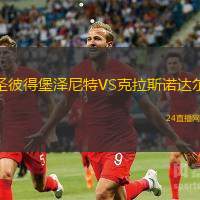 圣彼得堡澤尼特VS克拉斯諾達(dá)爾