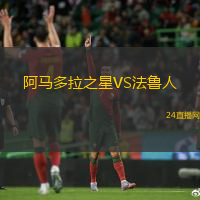 阿馬多拉之星VS法魯人