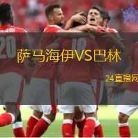 薩馬海伊VS巴林