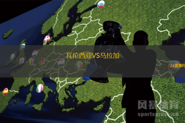 瓦倫西亞VS馬拉加