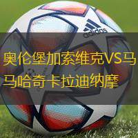 奧倫堡加索維克VS馬哈奇卡拉迪納摩