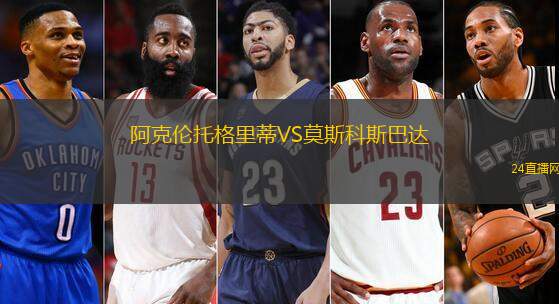 阿克倫托格里蒂VS莫斯科斯巴達(dá)