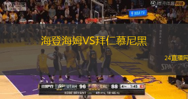 海登海姆VS拜仁慕尼黑