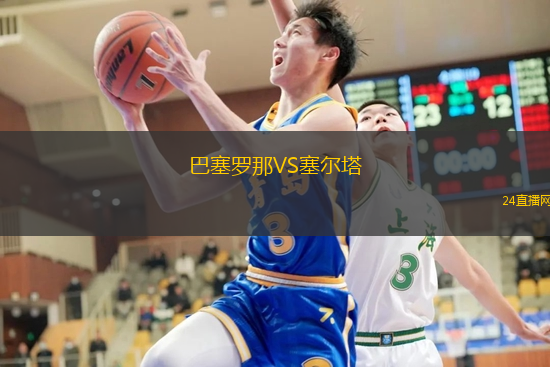 巴塞羅那VS塞爾塔