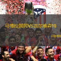 馬德拉國(guó)民VS吉爾維森特