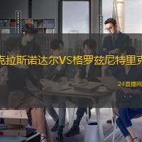 克拉斯諾達(dá)爾VS格羅茲尼特里克
