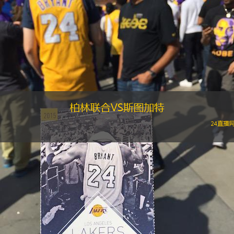 柏林聯(lián)合VS斯圖加特