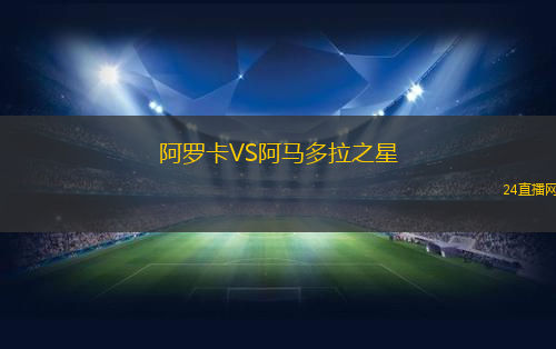 阿羅卡VS阿馬多拉之星