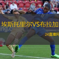 埃斯托里爾VS布拉加