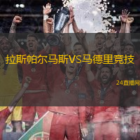 拉斯帕爾馬斯VS馬德里競技