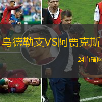 烏德勒支VS阿賈克斯