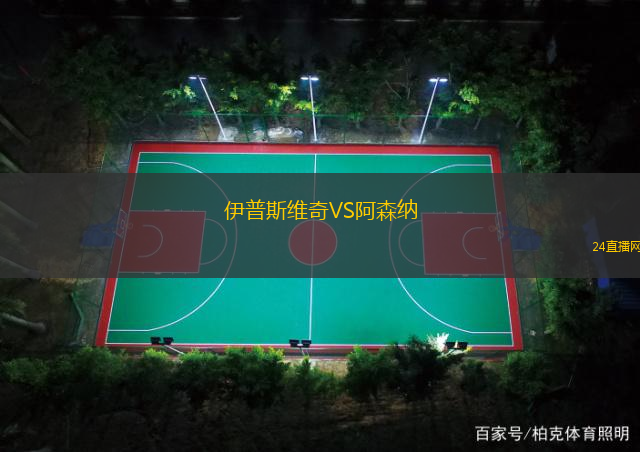 伊普斯維奇VS阿森納
