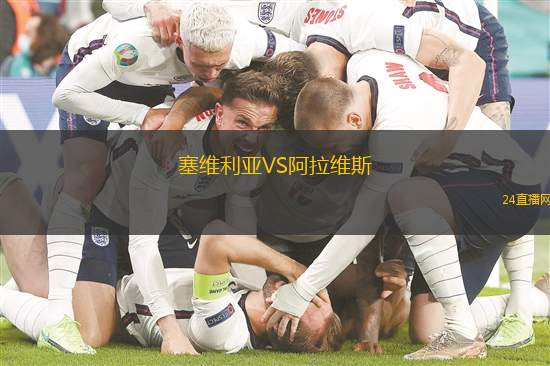塞維利亞VS阿拉維斯