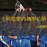卡利亞里VS佛羅倫薩