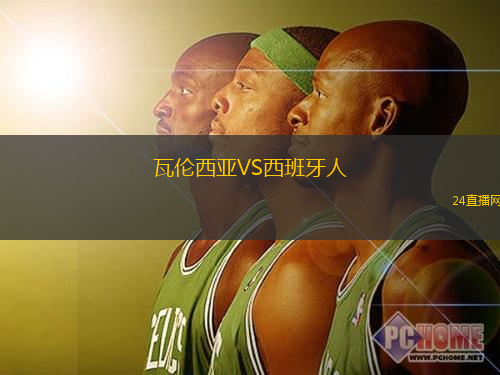 瓦倫西亞VS西班牙人